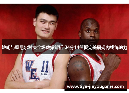 姚明与奥尼尔对决全场数据解析 34分14篮板完美展现内线统治力