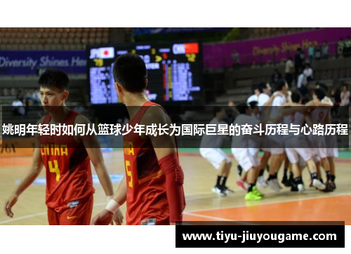 姚明年轻时如何从篮球少年成长为国际巨星的奋斗历程与心路历程