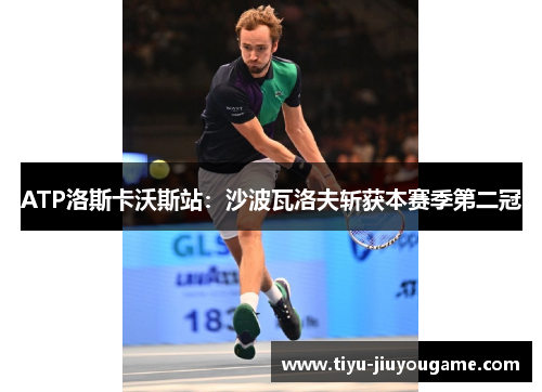 ATP洛斯卡沃斯站：沙波瓦洛夫斩获本赛季第二冠