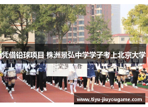 凭借铅球项目 株洲景弘中学学子考上北京大学