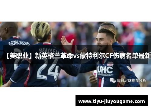 【美职业】新英格兰革命vs蒙特利尔CF伤病名单最新