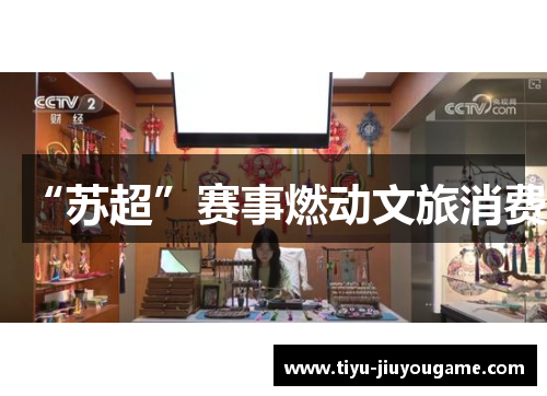 “苏超”赛事燃动文旅消费