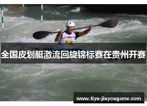 全国皮划艇激流回旋锦标赛在贵州开赛