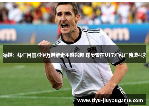 德媒：拜仁目前对伊万诺维奇不感兴趣 球员曾在U17对拜仁独造4球