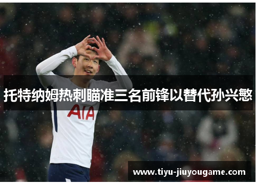 托特纳姆热刺瞄准三名前锋以替代孙兴慜