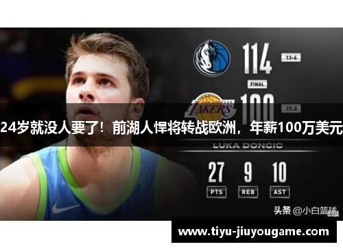 24岁就没人要了！前湖人悍将转战欧洲，年薪100万美元