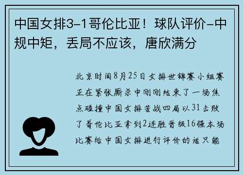 中国女排3-1哥伦比亚！球队评价-中规中矩，丢局不应该，唐欣满分