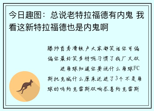 今日趣图：总说老特拉福德有内鬼 我看这新特拉福德也是内鬼啊