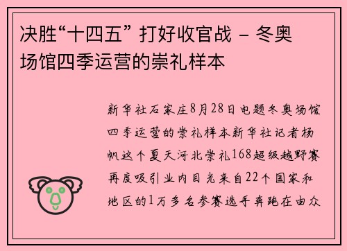 决胜“十四五” 打好收官战 - 冬奥场馆四季运营的崇礼样本