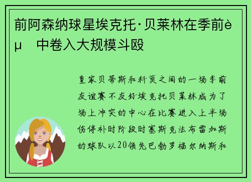 前阿森纳球星埃克托·贝莱林在季前赛中卷入大规模斗殴