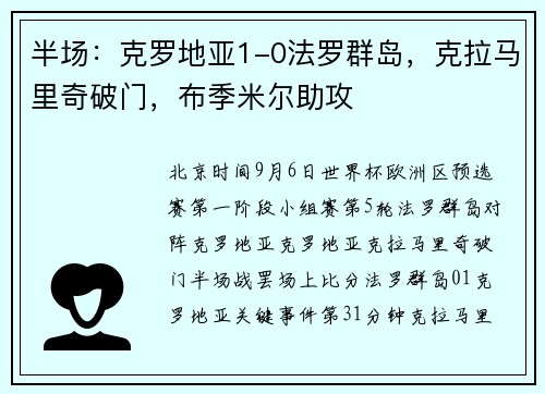 半场：克罗地亚1-0法罗群岛，克拉马里奇破门，布季米尔助攻