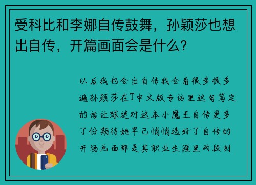 受科比和李娜自传鼓舞，孙颖莎也想出自传，开篇画面会是什么？