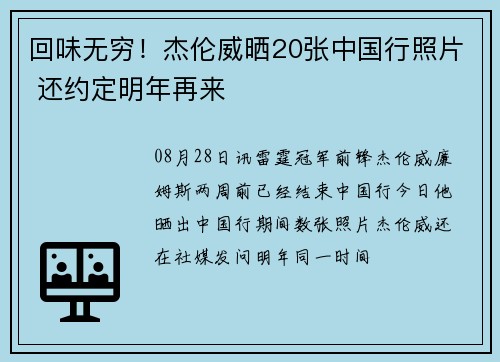 回味无穷！杰伦威晒20张中国行照片 还约定明年再来
