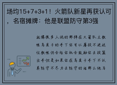 场均15+7+3+1！火箭队新星再获认可，名宿摊牌：他是联盟防守第3强
