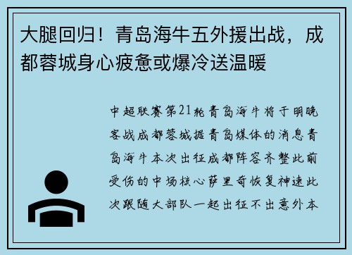 大腿回归！青岛海牛五外援出战，成都蓉城身心疲惫或爆冷送温暖