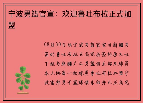 宁波男篮官宣：欢迎鲁吐布拉正式加盟