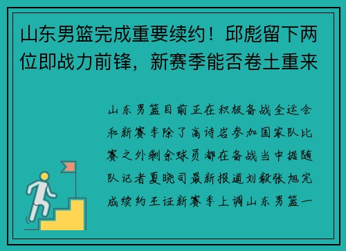 山东男篮完成重要续约！邱彪留下两位即战力前锋，新赛季能否卷土重来？
