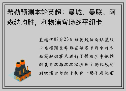 希勒预测本轮英超：曼城、曼联、阿森纳均胜，利物浦客场战平纽卡