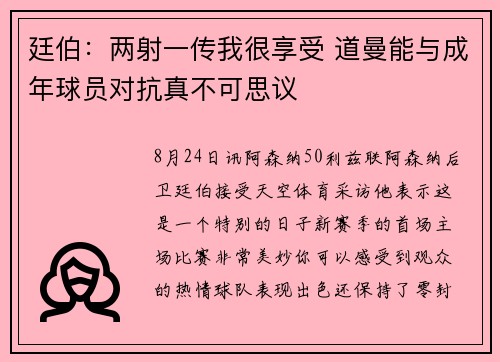 廷伯：两射一传我很享受 道曼能与成年球员对抗真不可思议