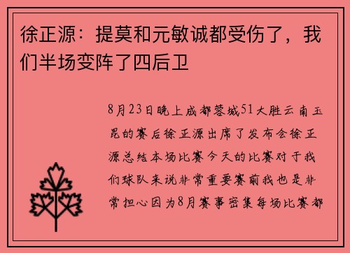 徐正源：提莫和元敏诚都受伤了，我们半场变阵了四后卫