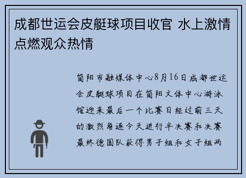 成都世运会皮艇球项目收官 水上激情点燃观众热情