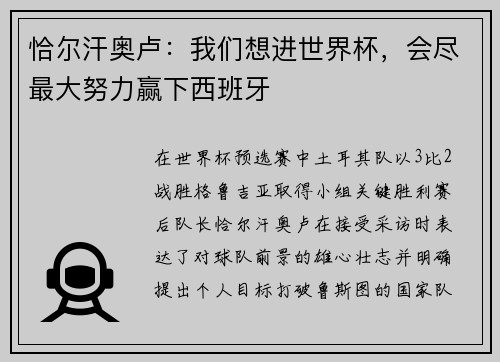 恰尔汗奥卢：我们想进世界杯，会尽最大努力赢下西班牙