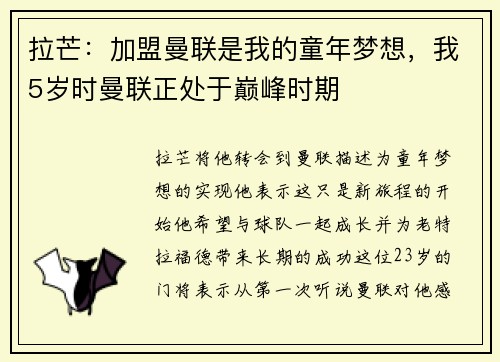 拉芒：加盟曼联是我的童年梦想，我5岁时曼联正处于巅峰时期