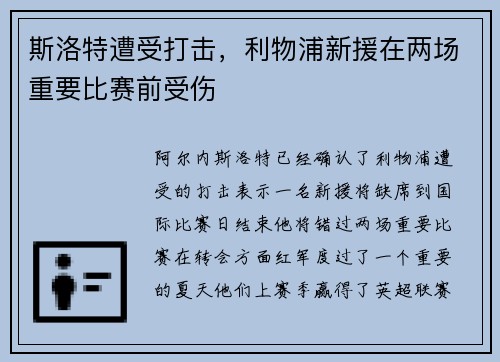 斯洛特遭受打击，利物浦新援在两场重要比赛前受伤