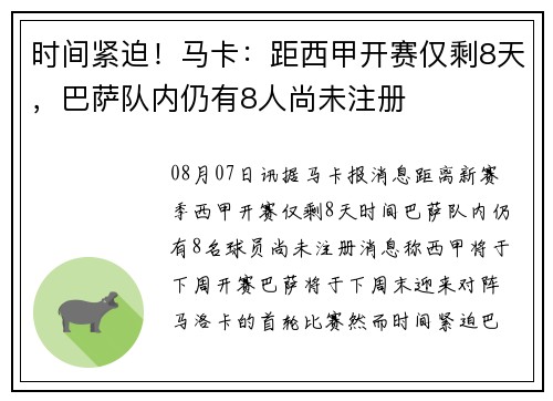 时间紧迫！马卡：距西甲开赛仅剩8天，巴萨队内仍有8人尚未注册