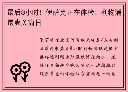 最后8小时！伊萨克正在体检！利物浦最爽关窗日