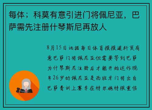 每体；科莫有意引进门将佩尼亚，巴萨需先注册什琴斯尼再放人