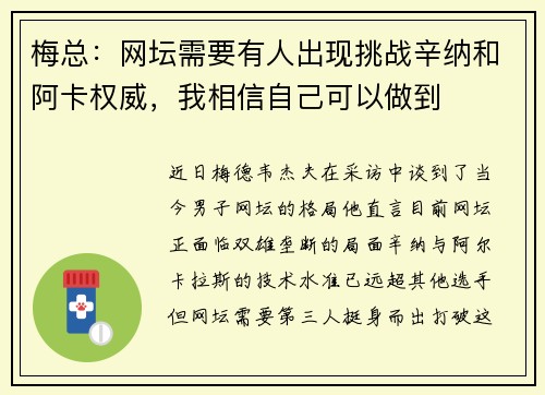 梅总：网坛需要有人出现挑战辛纳和阿卡权威，我相信自己可以做到