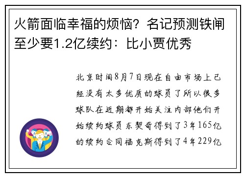火箭面临幸福的烦恼？名记预测铁闸至少要1.2亿续约：比小贾优秀