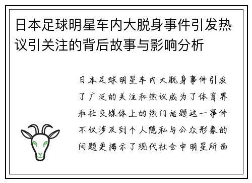 日本足球明星车内大脱身事件引发热议引关注的背后故事与影响分析