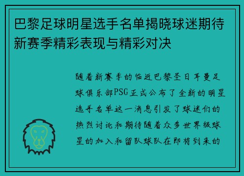巴黎足球明星选手名单揭晓球迷期待新赛季精彩表现与精彩对决